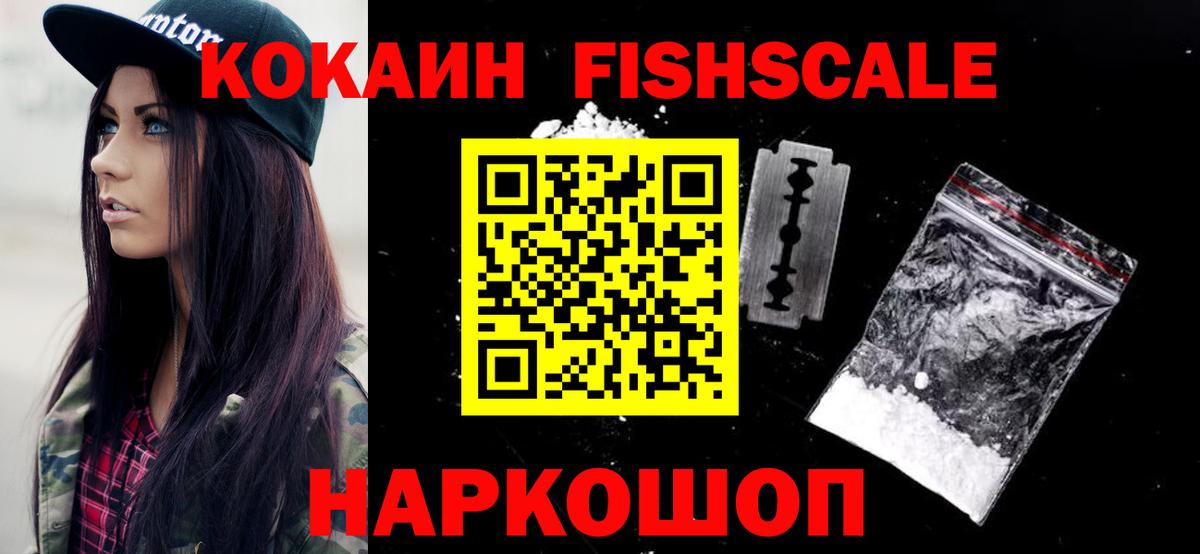Cocaine Fish Scale Малгобек